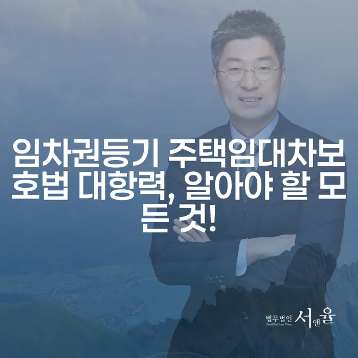 임차권등기 주택임대차보호법 대항력, 알아야 할 모든 것!