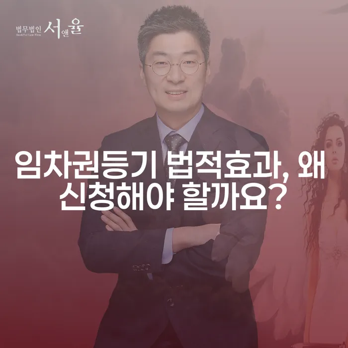 임차권등기 법적효과, 왜 신청해야 할까요?