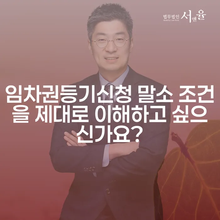 임차권등기신청 말소 조건을 제대로 이해하고 싶으신가요?