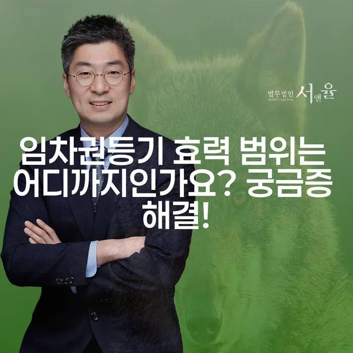 임차권등기 효력 범위는 어디까지인가요? 궁금증 해결!