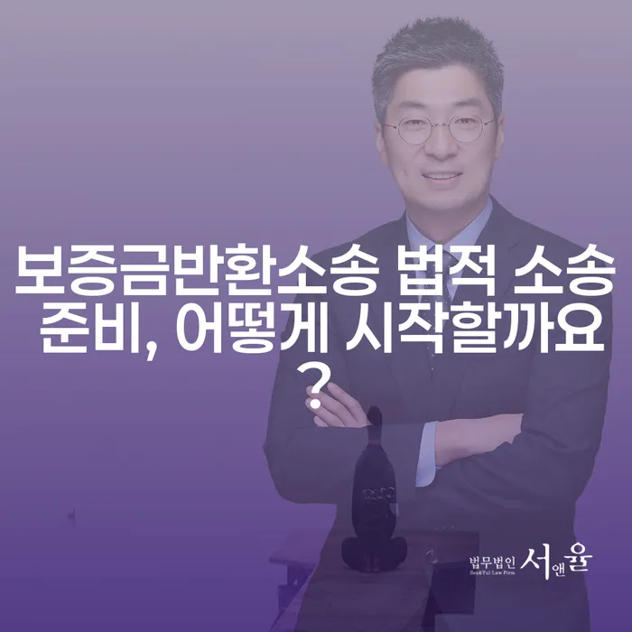보증금반환소송 법적 소송 준비, 어떻게 시작할까요?