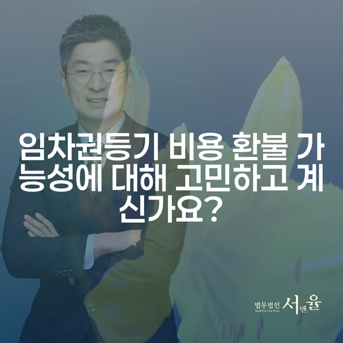 임차권등기 비용 환불 가능성에 대해 고민하고 계신가요?