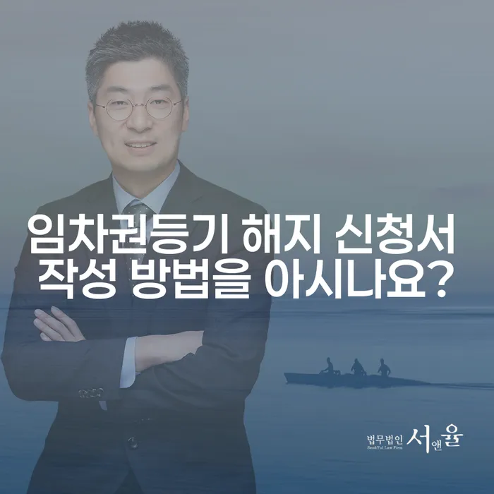 임차권등기 해지 신청서 작성 방법을 아시나요?
