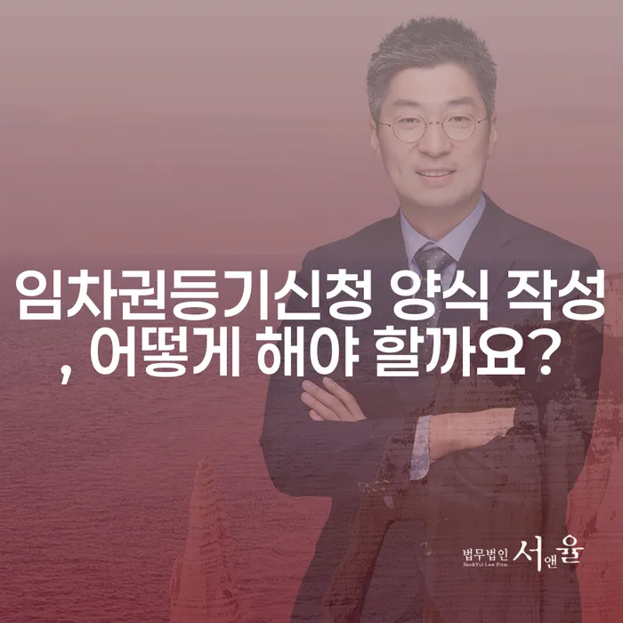 임차권등기신청 양식 작성, 어떻게 해야 할까요?
