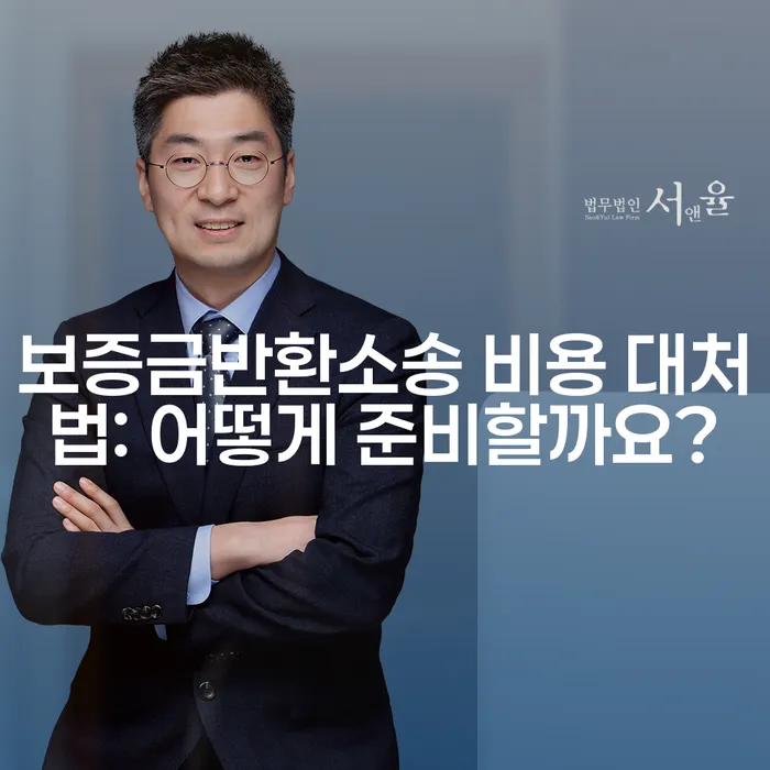 보증금반환소송 비용 대처법: 어떻게 준비할까요?