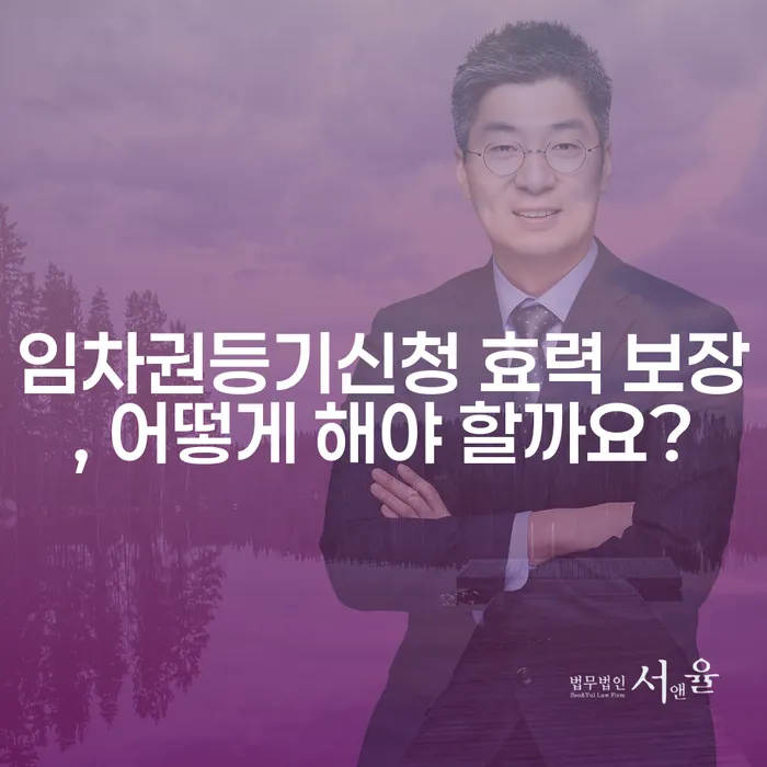 임차권등기신청 효력 보장, 어떻게 해야 할까요?