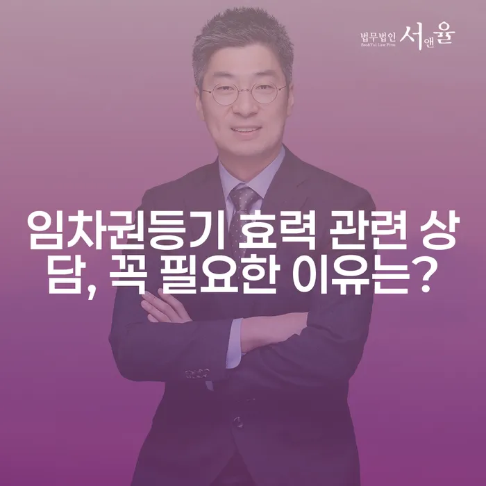 임차권등기 효력 관련 상담, 꼭 필요한 이유는?