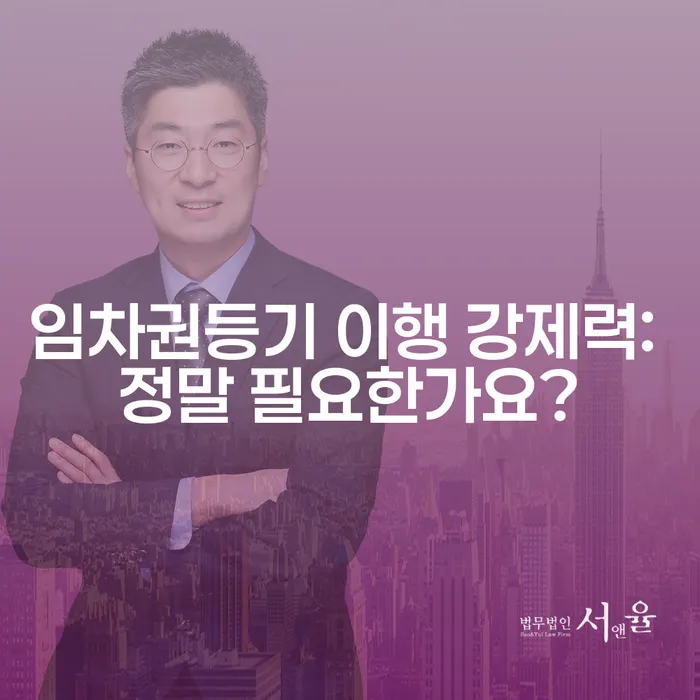 임차권등기 이행 강제력: 정말 필요한가요?