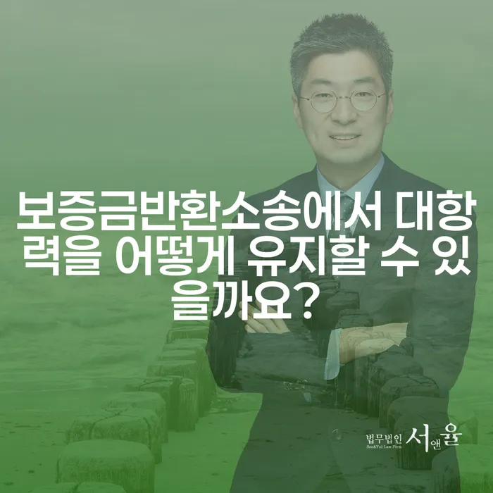 보증금반환소송에서 대항력을 어떻게 유지할 수 있을까요?