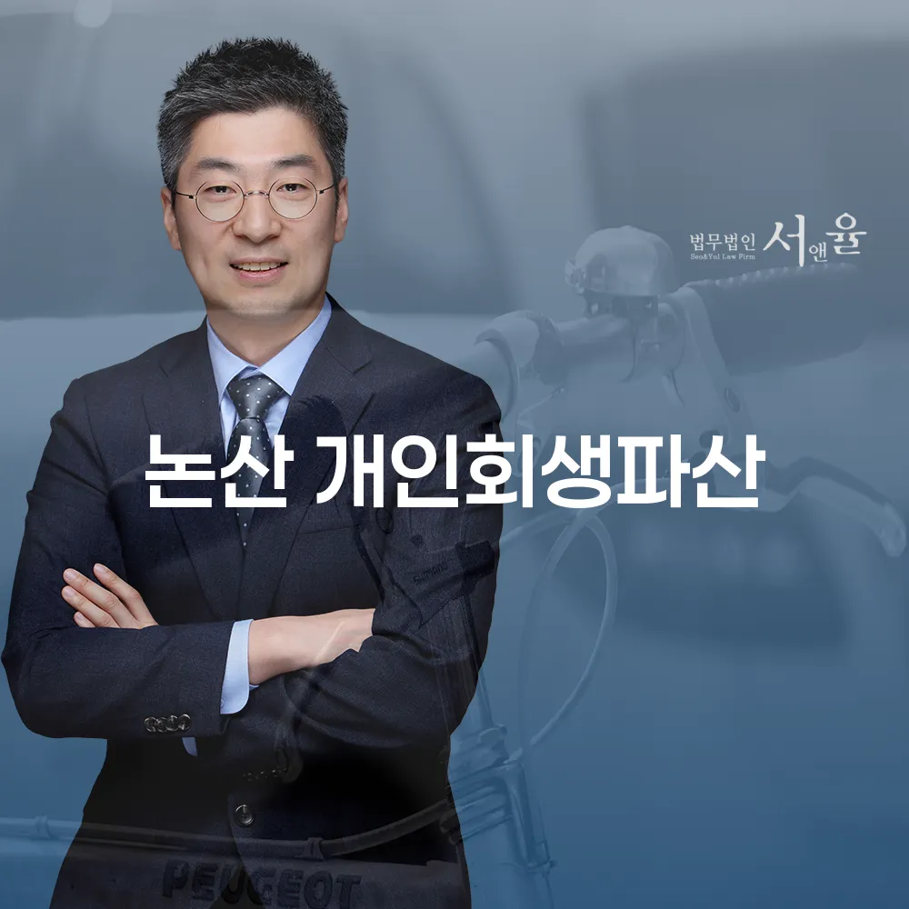 논산 개인회생파산 절차와 사례