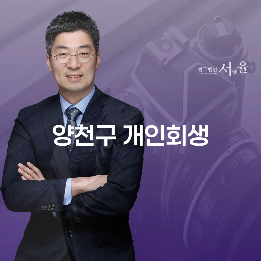양천구 개인회생 절차와 장점