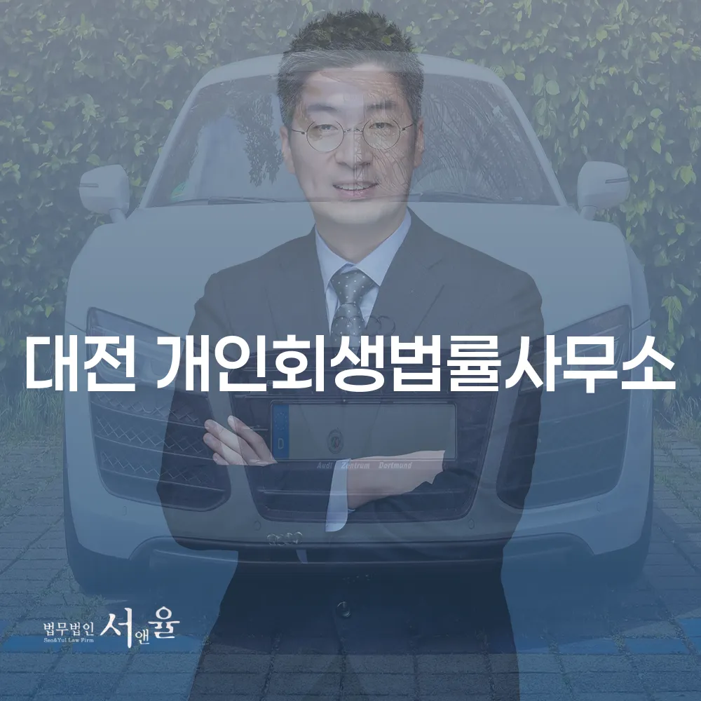 대전 개인회생법률사무소 안내와 성공 사례