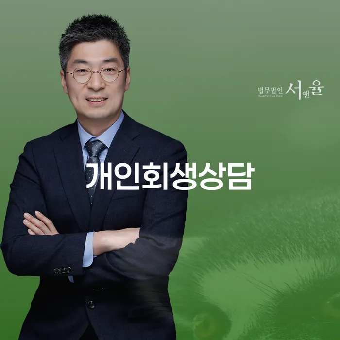 목3동 개인회생 상담을 통해 새로운 시작을 준비하세요