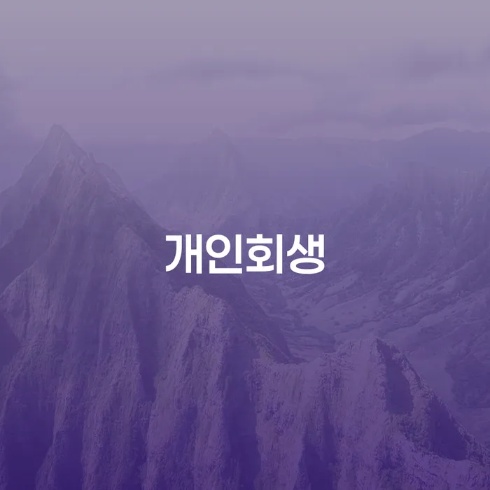중계본동 개인회생 채무 문제 해결을 위한 최적의 선택