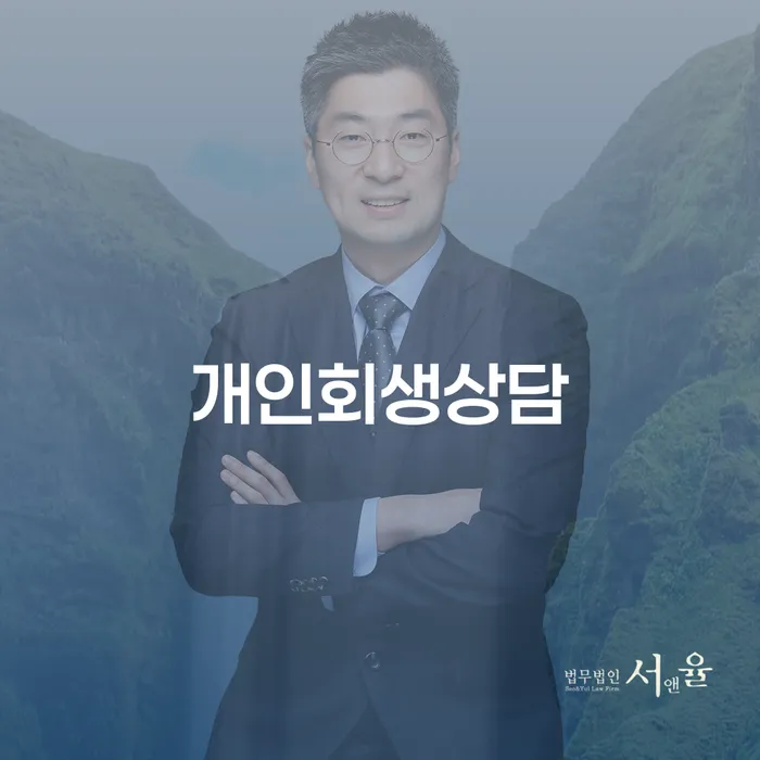을지로동 개인회생상담으로 채무 해결하기