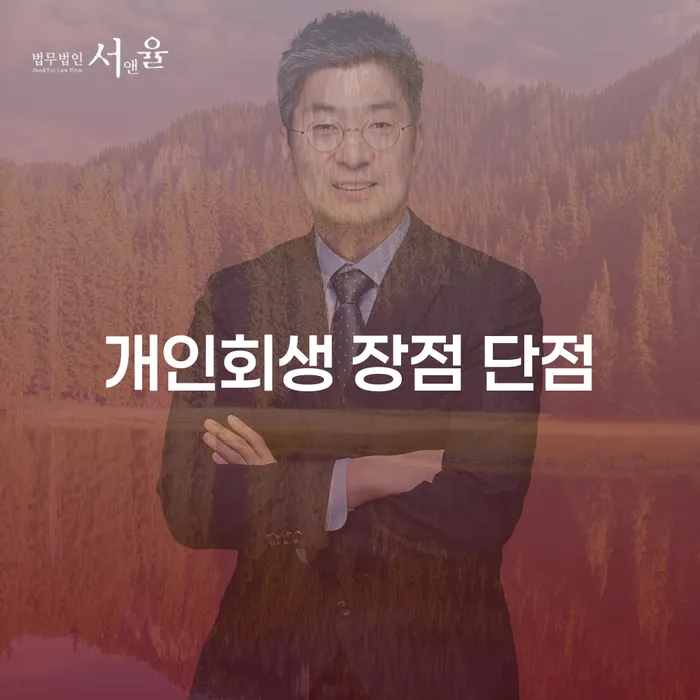 신내동 개인회생 장점과 단점에 대한 이해