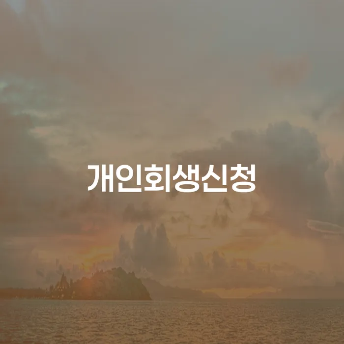 연남동 개인회생신청 절차와 성공 사례