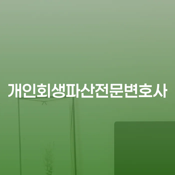 동안구 개인회생파산전문변호사가 제공하는 법률 서비스의 중요성