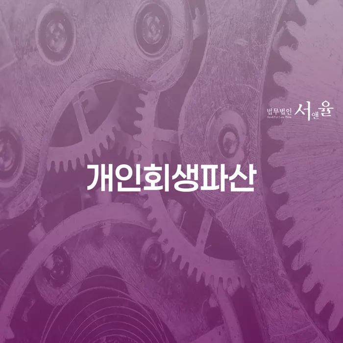 금천구 개인회생파산 채무 해결 가이드