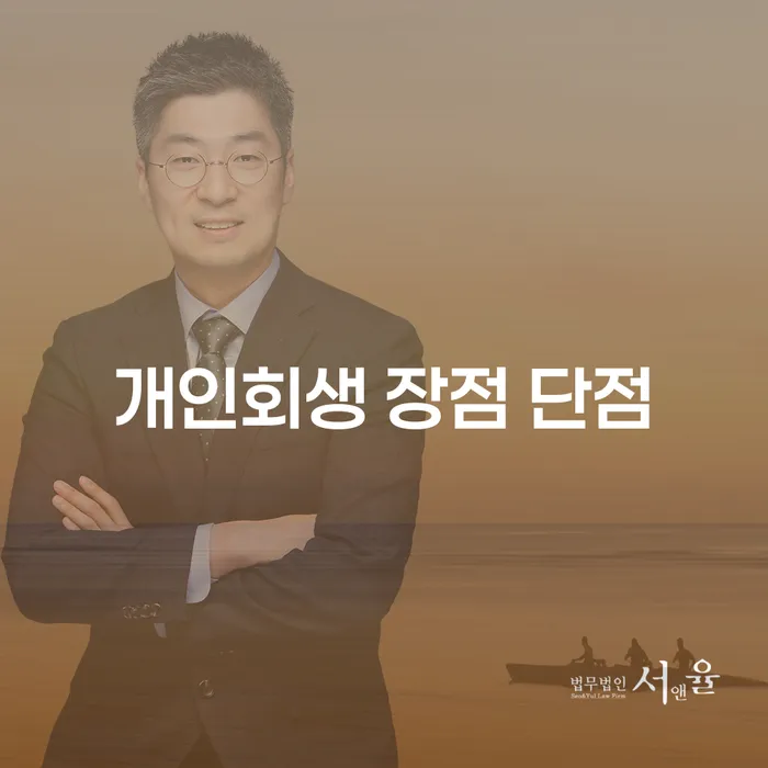 고척동에서 개인회생을 선택해야 할까요? 장점과 단점을 알아봅시다