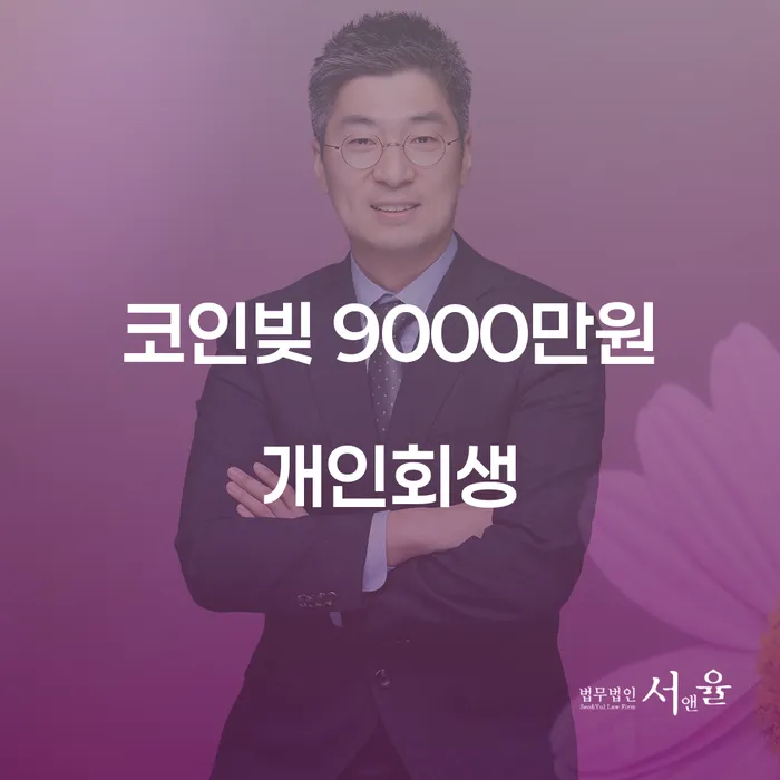 코인빚 9000만원, 개인회생으로 해결할 수 있을까요?