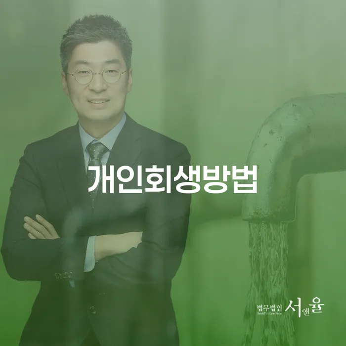 개인회생방법: 빚의 굴레에서 벗어날 수 있는 방법은 무엇일까요?