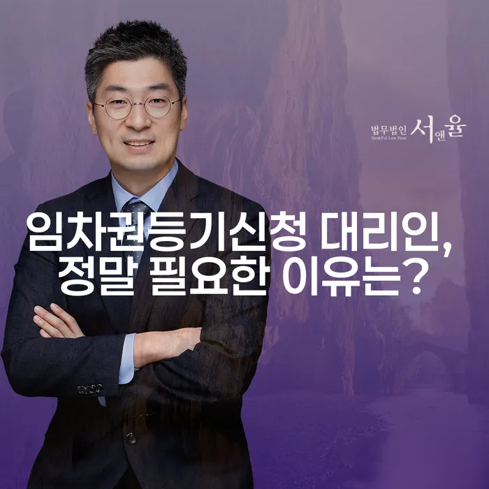 임차권등기신청 대리인, 정말 필요한 이유는?