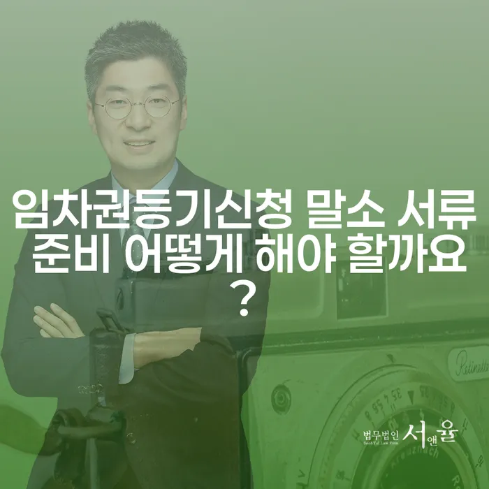 임차권등기신청 말소 서류 준비 어떻게 해야 할까요?