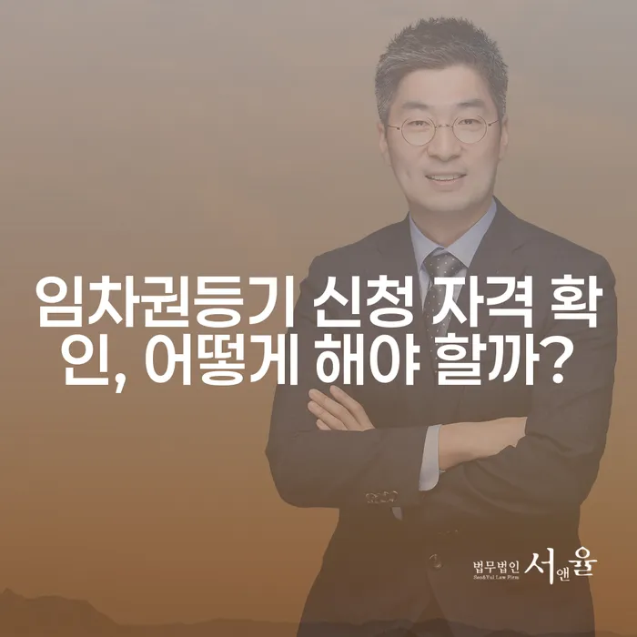 임차권등기 신청 자격 확인, 어떻게 해야 할까?