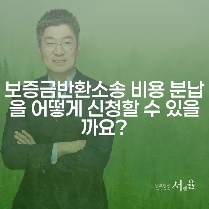 보증금반환소송 비용 분납을 어떻게 신청할 수 있을까요?