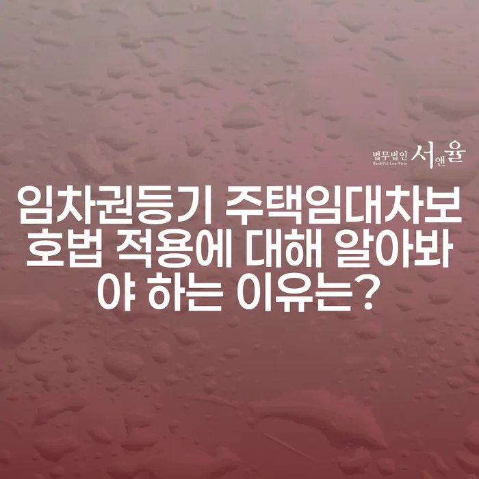 임차권등기 주택임대차보호법 적용에 대해 알아봐야 하는 이유는?