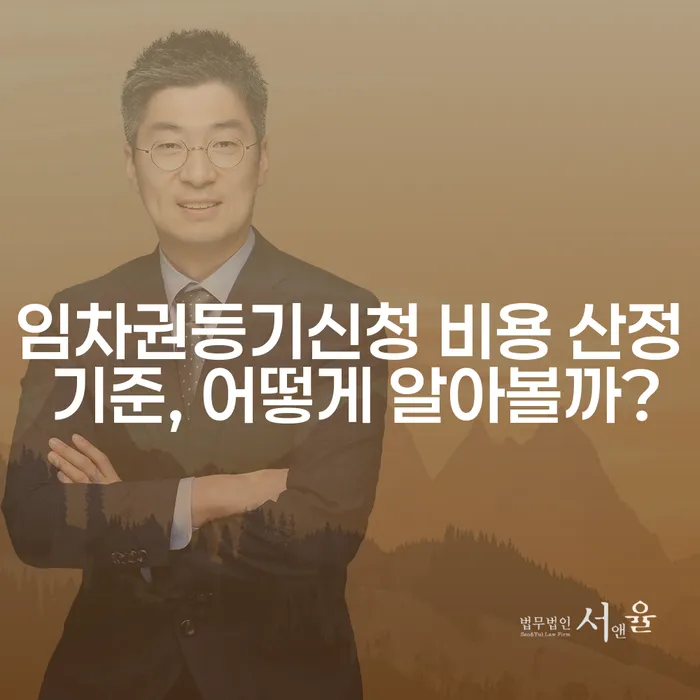 임차권등기신청 비용 산정 기준, 어떻게 알아볼까?