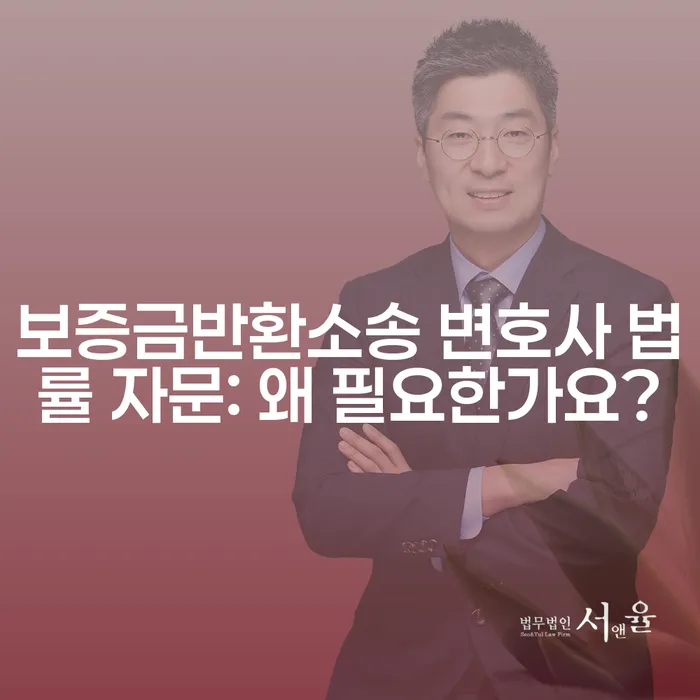 보증금반환소송 변호사 법률 자문: 왜 필요한가요?