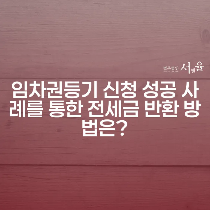 임차권등기 신청 성공 사례를 통한 전세금 반환 방법은?