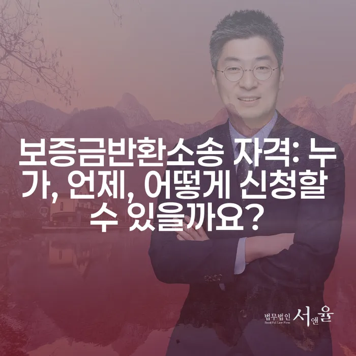 보증금반환소송 자격: 누가, 언제, 어떻게 신청할 수 있을까요?