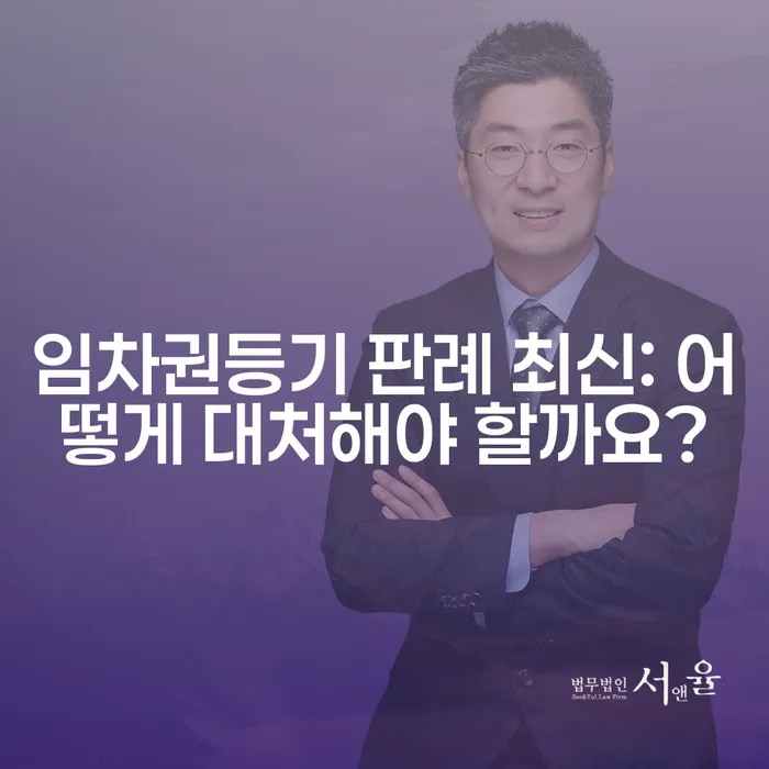 임차권등기 판례 최신: 어떻게 대처해야 할까요?