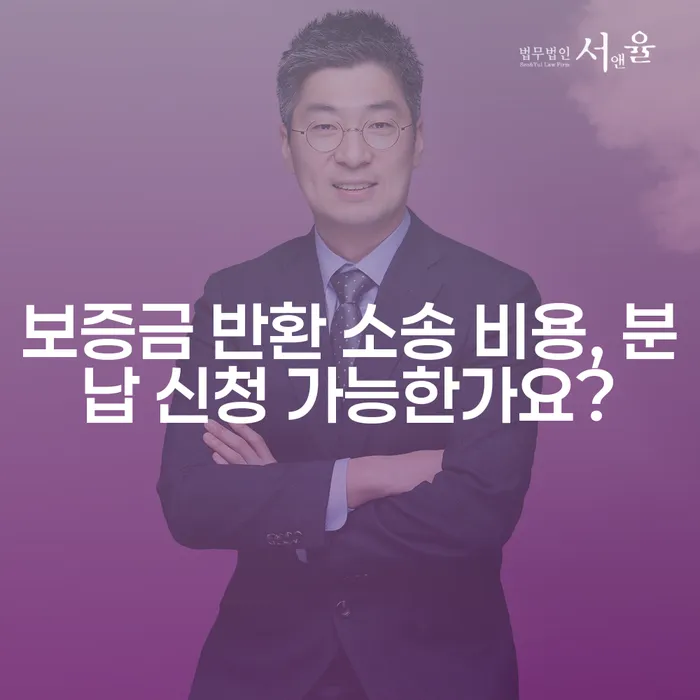 보증금 반환 소송 비용, 분납 신청 가능한가요?