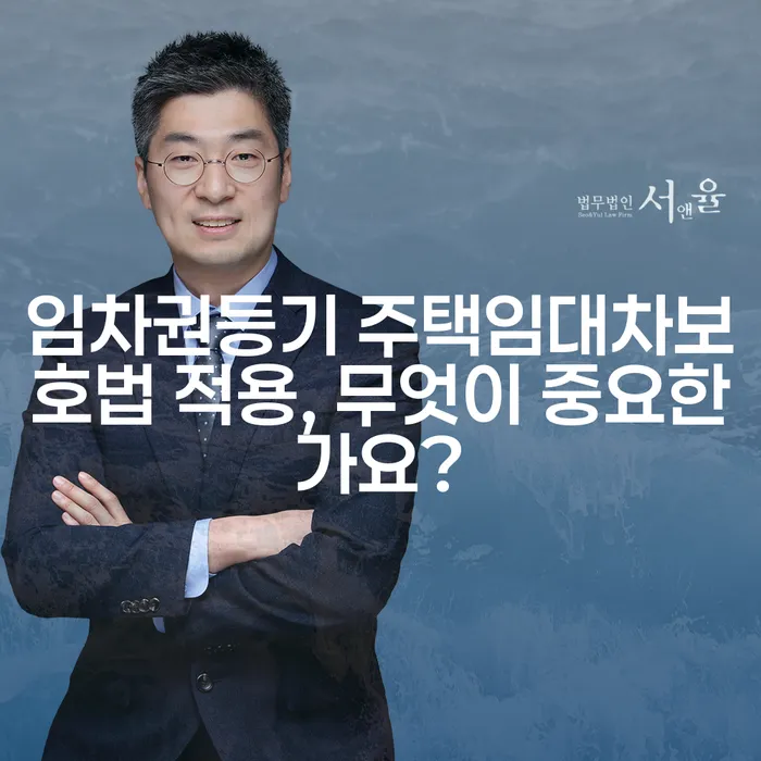 임차권등기 주택임대차보호법 적용, 무엇이 중요한가요?