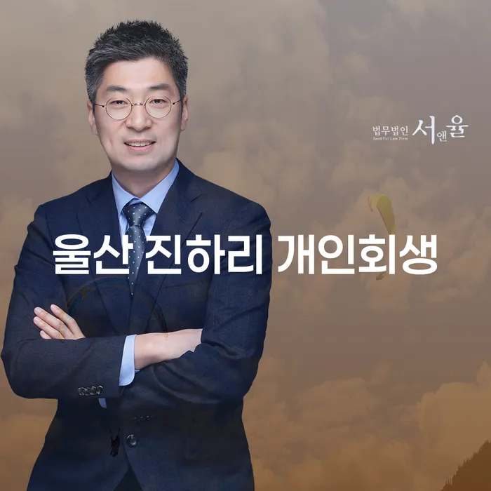 울산 진하리 개인회생, 당신의 채무 부담을 줄일 수 있는 방법은?