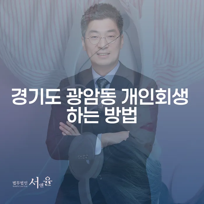 경기도 광암동에서 개인회생을 신청하려면 어떻게 해야 할까요?