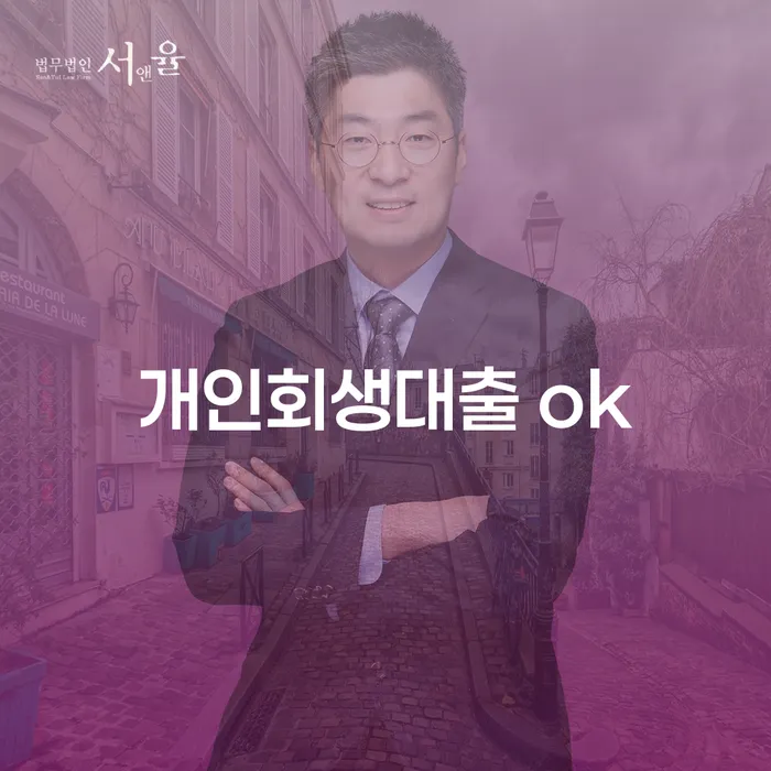 개인회생대출 OK: 채무로부터의 새로운 시작을 위한 길잡이