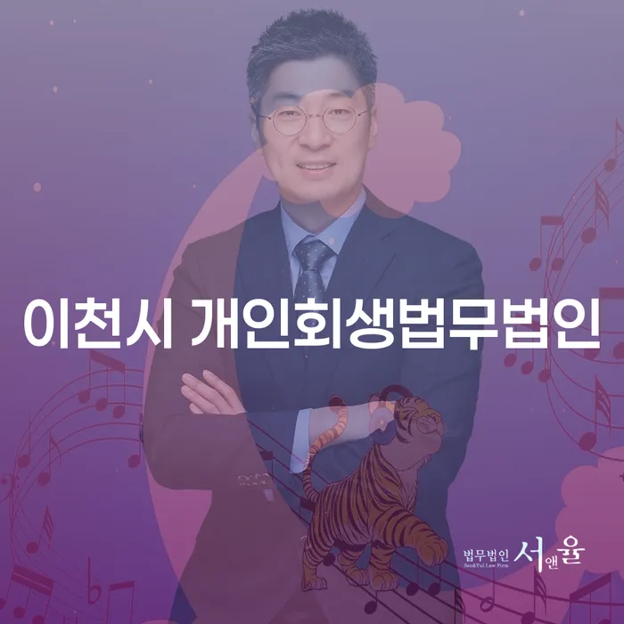 이천시 개인회생법무법인 선택이 중요한 이유는 무엇일까요?