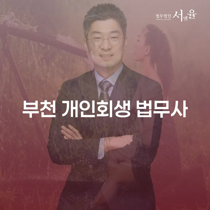 부천 개인회생 법무사가 제안하는 채무 해결 방법은 무엇일까요?