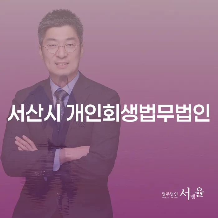 서산시에서 개인회생을 고려하고 계신가요? 여기가 바로 그 해결책입니다!