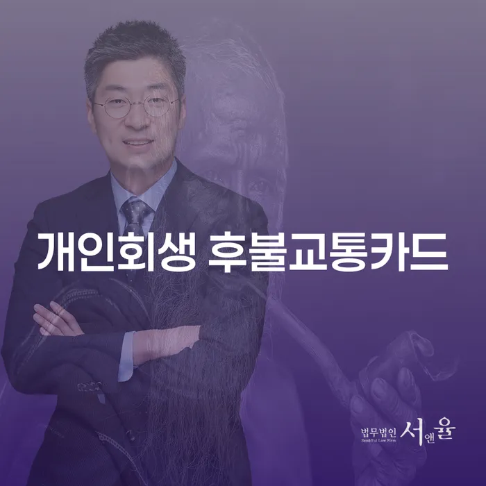 개인회생 후불교통카드, 정말 사용 가능한가요?