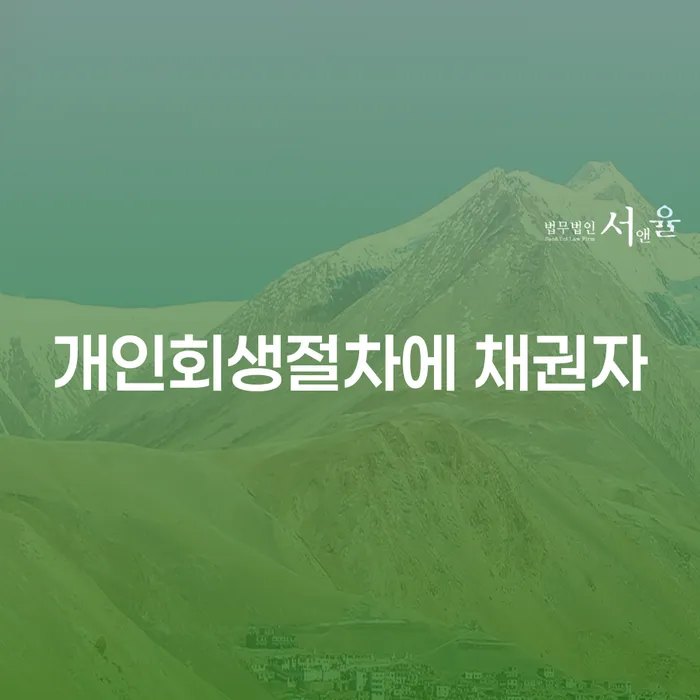 개인회생절차에 채권자: 왜 중요한가요?
