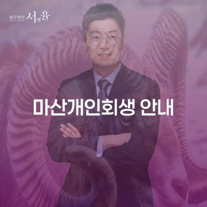 마산개인회생 안내: 채무 해결의 새로운 시작