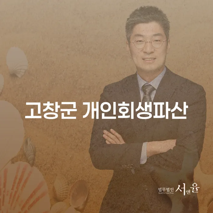 고창군 개인회생파산, 어떻게 접근해야 할까요?
